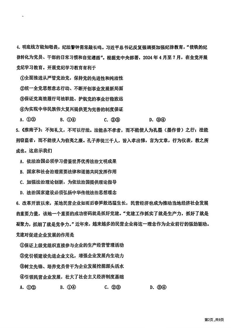 黑龙江省哈尔滨市第六中学校2023-2024学年高一下学期期末考试政治试题第2页