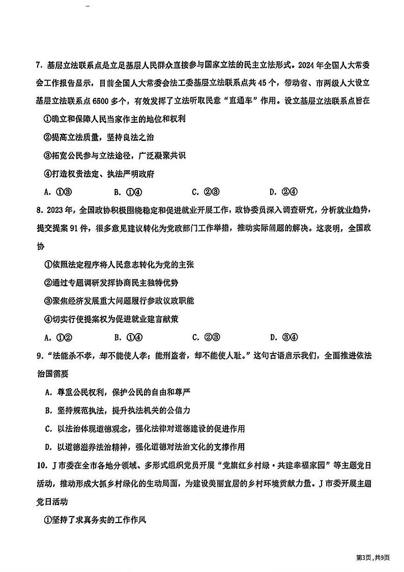 黑龙江省哈尔滨市第六中学校2023-2024学年高一下学期期末考试政治试题第3页