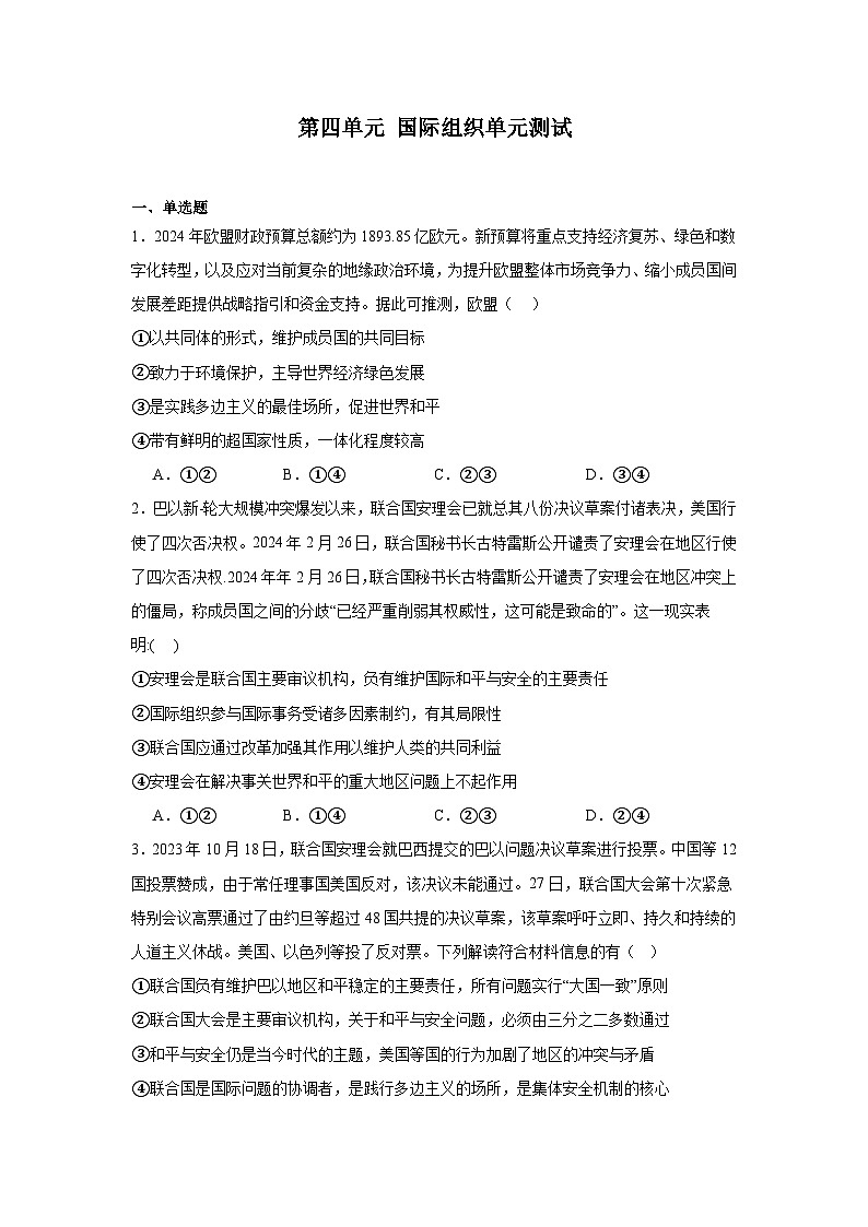 第四单元国际组织单元测试-2024-2025学年高中政治统编版选择性必修1当代国际政治与经济（含解析）第1页