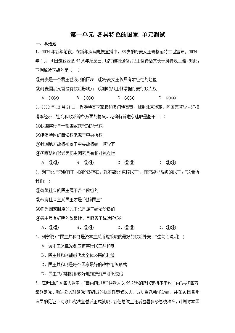 第一单元各具特色的国家单元测试（含解析）-2024-2025学年高中政治统编版选择性必修一当代国际政治与经第1页