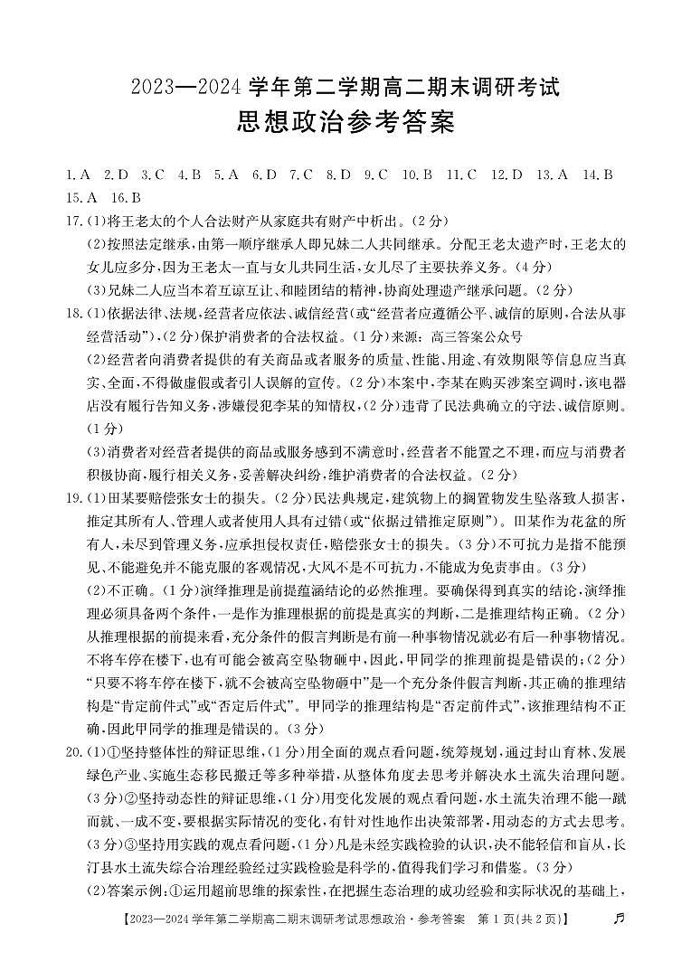 河北省保定市2023-2024学年高二下学期7月期末调研考试政治试题01