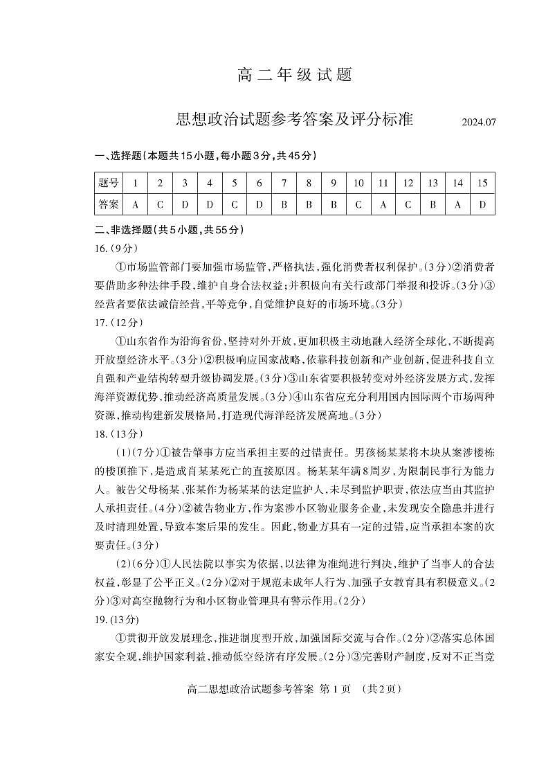 泰安市2023-2024学年高二下学期7月期末考试政治01