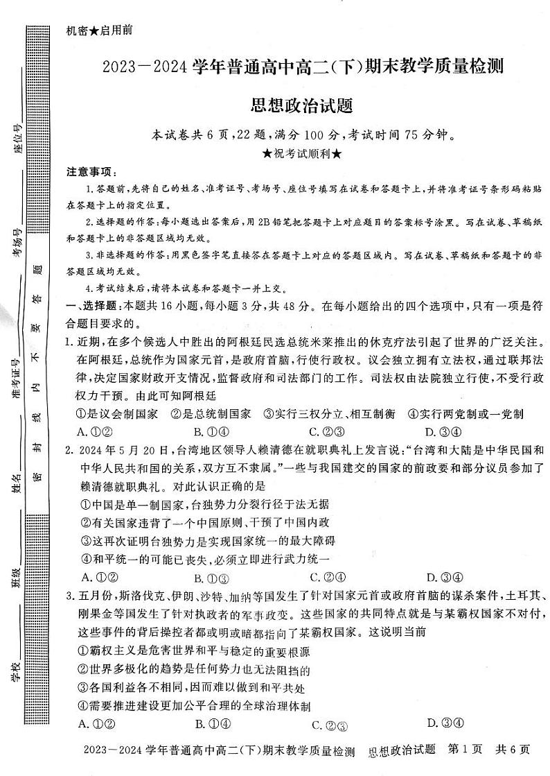 河南省信阳市2023~2024学年普通高中高二(下)期末教学质量检测 政治试卷第1页