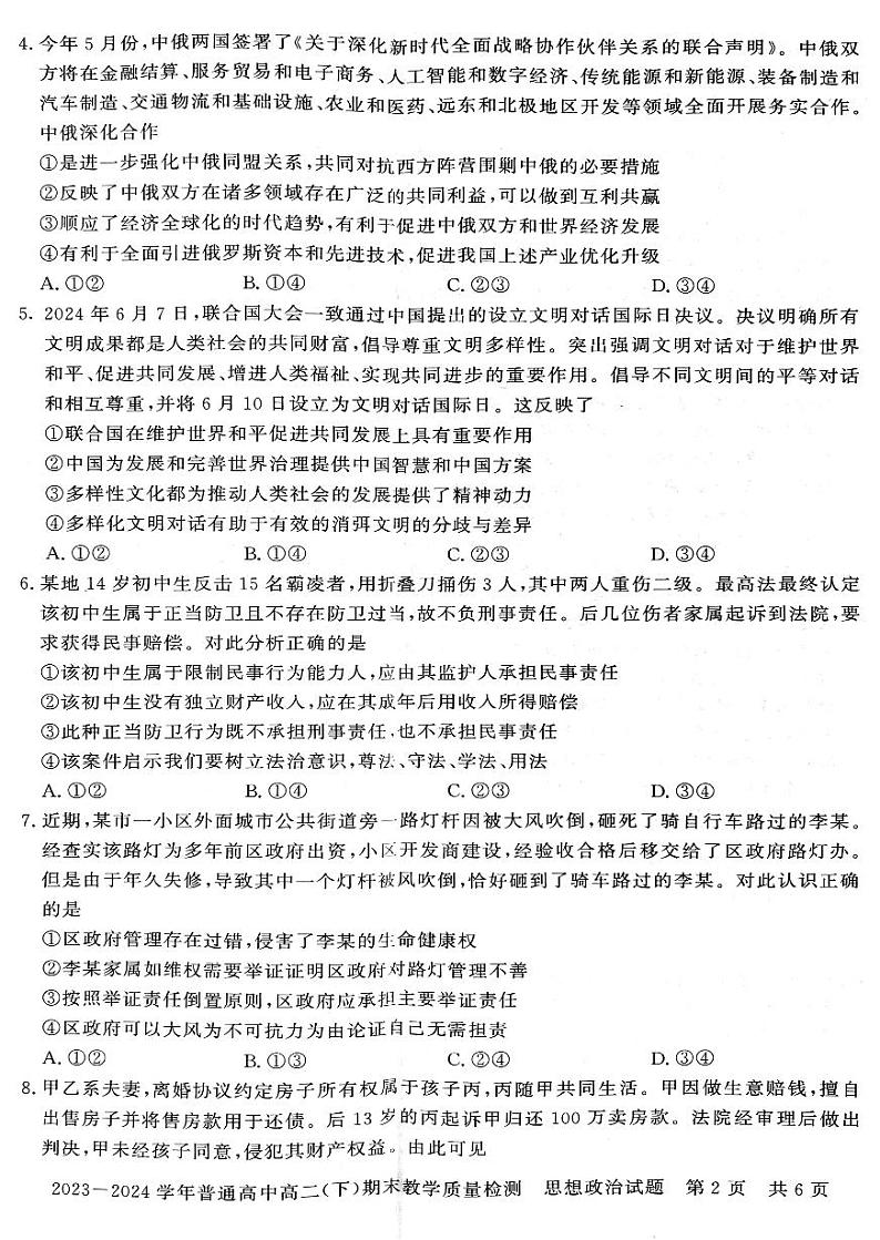 河南省信阳市2023~2024学年普通高中高二(下)期末教学质量检测 政治试卷第2页