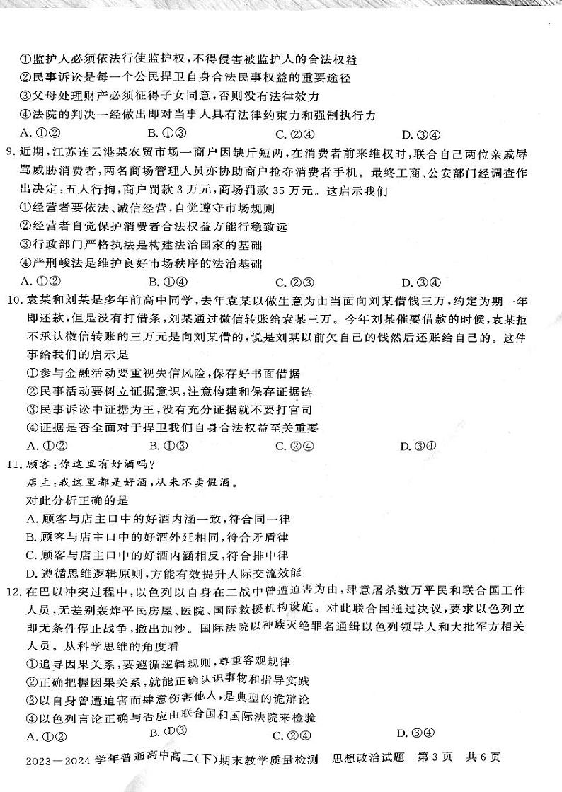 河南省信阳市2023~2024学年普通高中高二(下)期末教学质量检测 政治试卷第3页