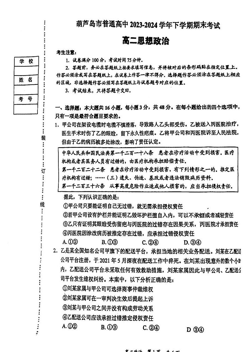 辽宁省葫芦岛市2023-2024学年高二下学期期末考试政治试题01