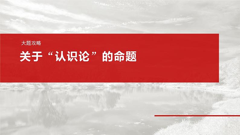 必修４ 第二十课　大题攻略　关于“认识论”的命题-2025年高考政治一轮复习课件02