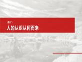 必修４ 第二十课　课时1　人的认识从何而来-2025年高考政治一轮复习课件