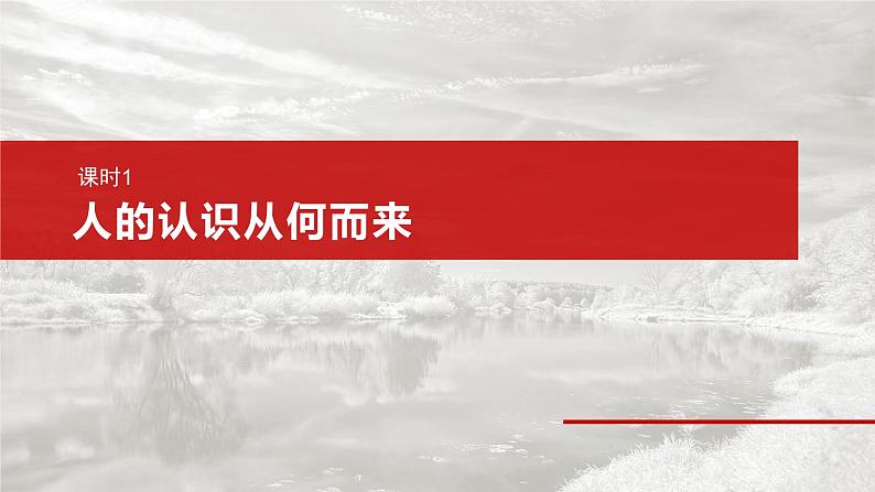 必修４ 第二十课　课时1　人的认识从何而来-2025年高考政治一轮复习课件05