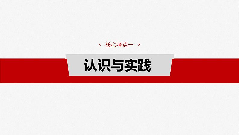 必修４ 第二十课　课时1　人的认识从何而来-2025年高考政治一轮复习课件07