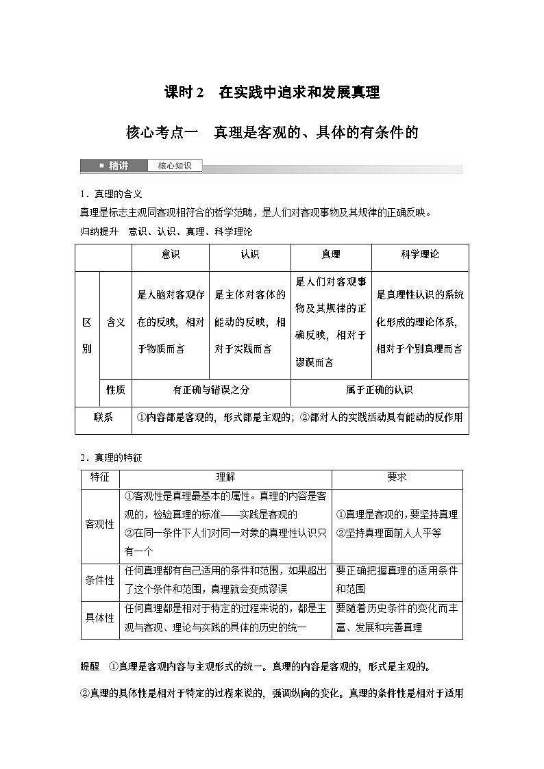 必修４ 第二十课　课时2　在实践中追求和发展真理-2025年高考政治一轮复习课件01