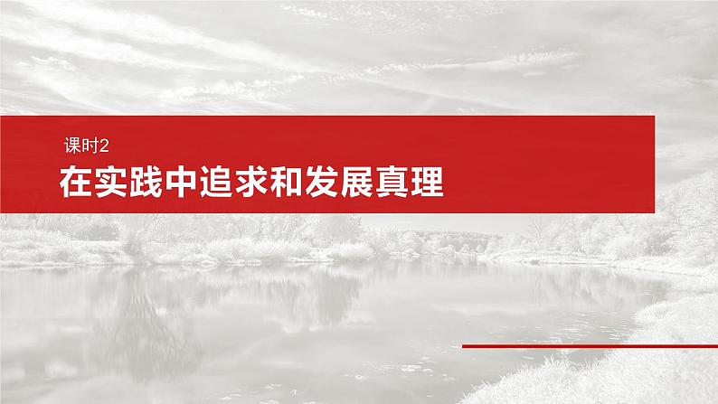 必修４ 第二十课　课时2　在实践中追求和发展真理-2025年高考政治一轮复习课件02