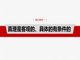 必修４ 第二十课　课时2　在实践中追求和发展真理-2025年高考政治一轮复习课件