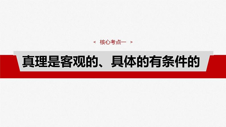 必修４ 第二十课　课时2　在实践中追求和发展真理-2025年高考政治一轮复习课件04