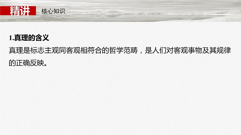 必修４ 第二十课　课时2　在实践中追求和发展真理-2025年高考政治一轮复习课件05