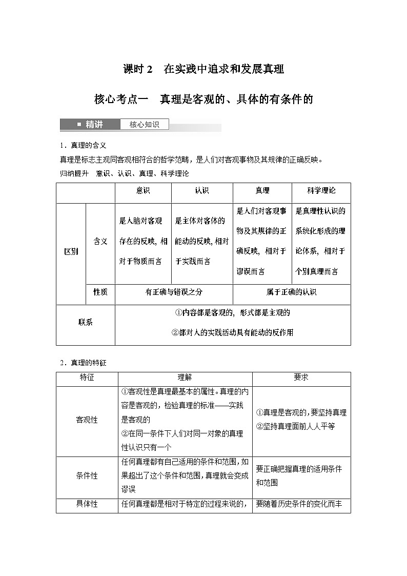 必修４ 第二十课　课时2　在实践中追求和发展真理-2025年高考政治一轮复习课件01