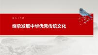 必修4 第二十三课　继承发展中华优秀传统文化-2025年高考政治一轮复习课件