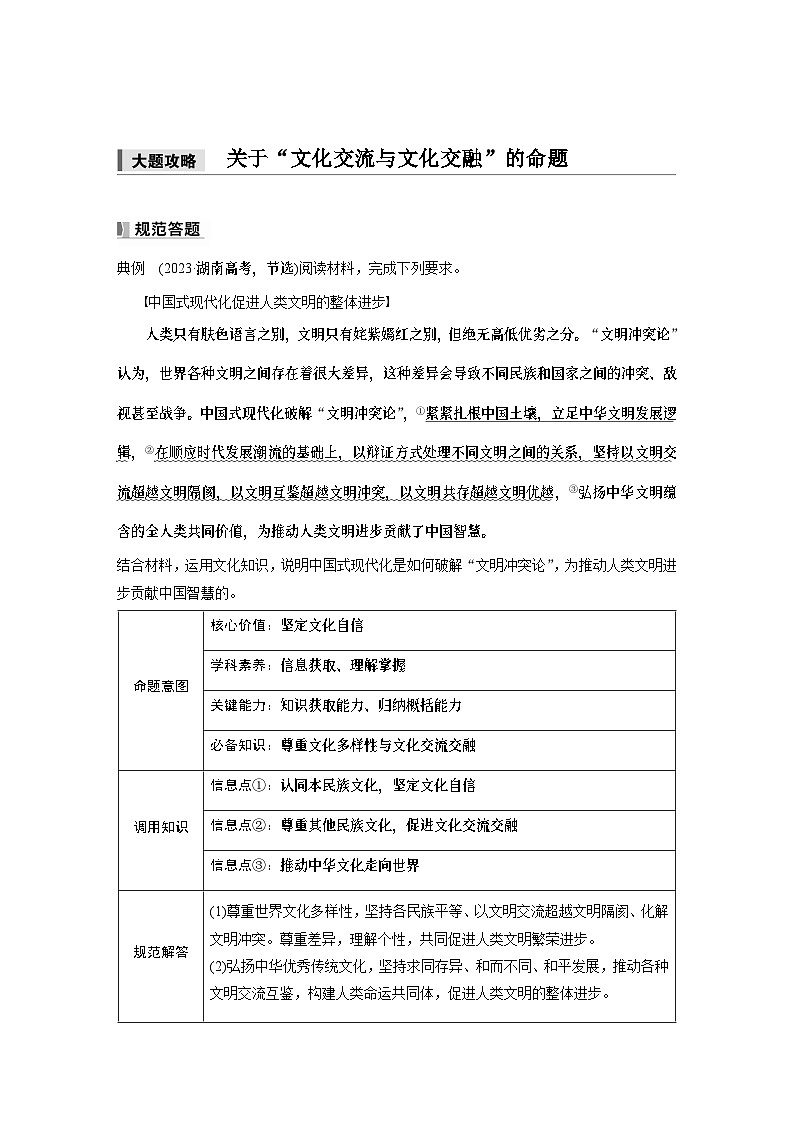 必修4 第二十四课　大题攻略　关于“文化交流与文化交融”的命题-2025年高考政治一轮复习课件01
