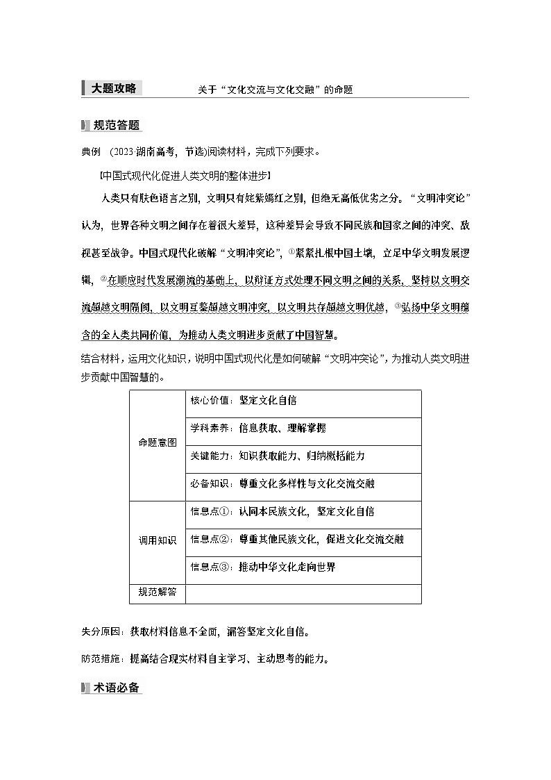必修4 第二十四课　大题攻略　关于“文化交流与文化交融”的命题-2025年高考政治一轮复习课件01