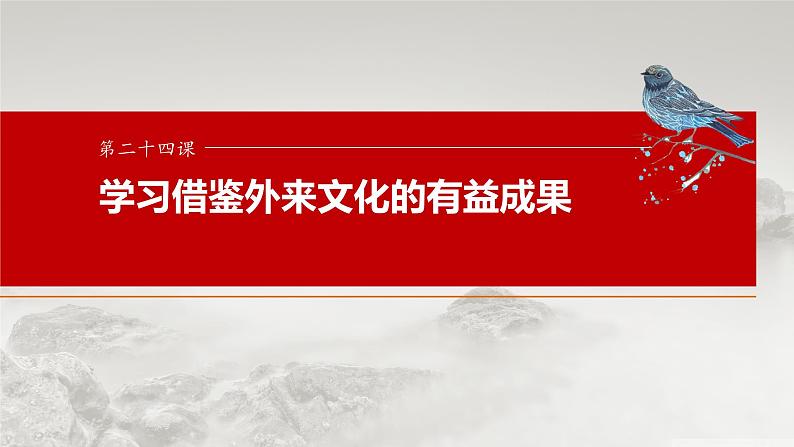 必修4 第二十四课　学习借鉴外来文化的有益成果-2025年高考政治一轮复习课件01