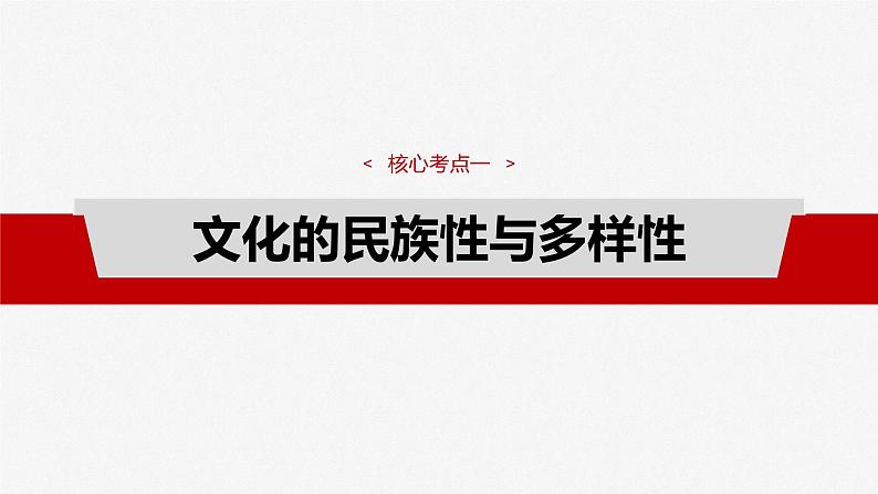 必修4 第二十四课　学习借鉴外来文化的有益成果-2025年高考政治一轮复习课件07