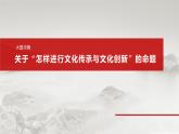 必修4 第二十五课 大题攻略　关于“怎样进行文化传承与文化创新”的命题-2025年高考政治一轮复习课件