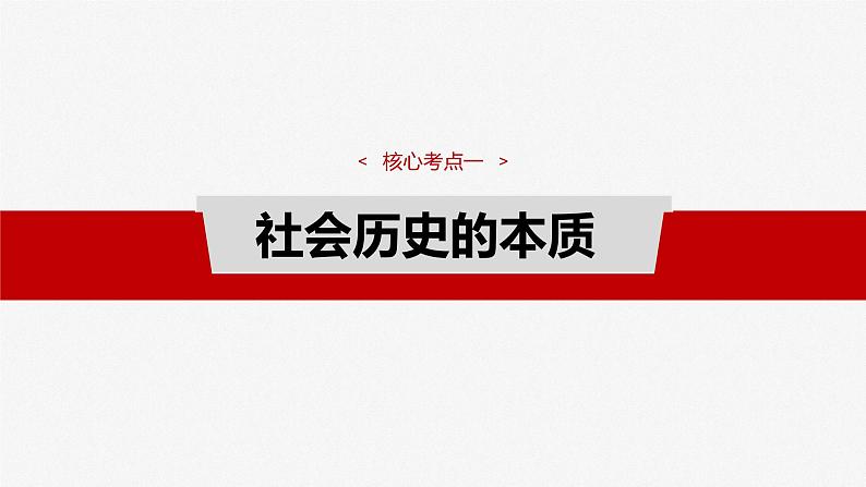 必修４ 第二十一课　寻觅社会的真谛-2025年高考政治一轮复习课件07