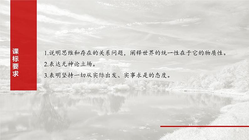 必修４ 第十八课　课时1　世界的物质性与规律的客观性-2025年高考政治一轮复习课件02