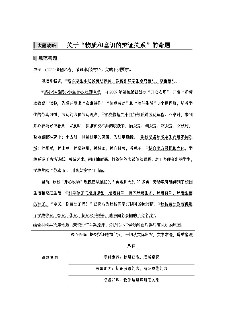 必修４ 第十八课　大题攻略　关于“物质和意识的辩证关系”的命题-2025年高考政治一轮复习课件01