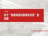 必修４ 第十八课　大题攻略　关于“物质和意识的辩证关系”的命题-2025年高考政治一轮复习课件