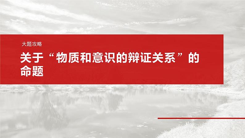 必修４ 第十八课　大题攻略　关于“物质和意识的辩证关系”的命题-2025年高考政治一轮复习课件02