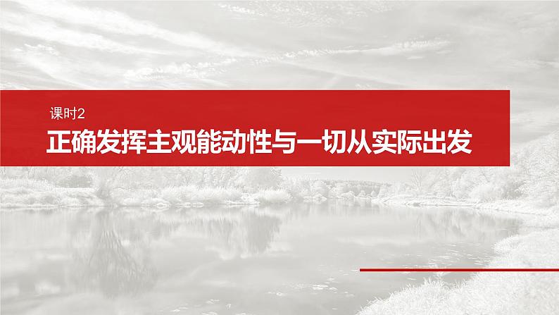 必修４ 第十八课　课时2　正确发挥主观能动性与一切从实际出发-2025年高考政治一轮复习课件02