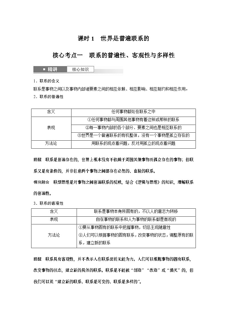 必修４ 第十九课　课时1　世界是普遍联系的-2025年高考政治一轮复习课件03