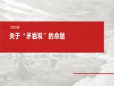 必修４ 第十九课　大题攻略　关于“矛盾观”的命题-2025年高考政治一轮复习课件