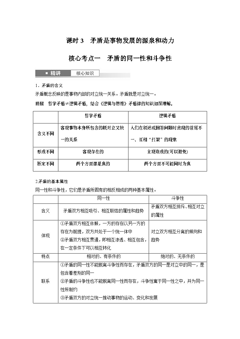 必修４ 第十九课　课时3　矛盾是事物发展的源泉和动力-2025年高考政治一轮复习课件01