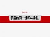 必修４ 第十九课　课时3　矛盾是事物发展的源泉和动力-2025年高考政治一轮复习课件