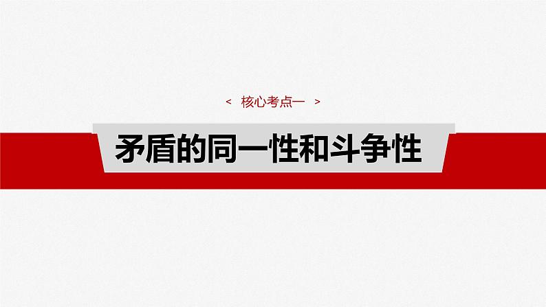 必修４ 第十九课　课时3　矛盾是事物发展的源泉和动力-2025年高考政治一轮复习课件04