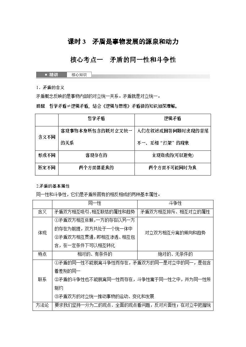 必修４ 第十九课　课时3　矛盾是事物发展的源泉和动力-2025年高考政治一轮复习课件01