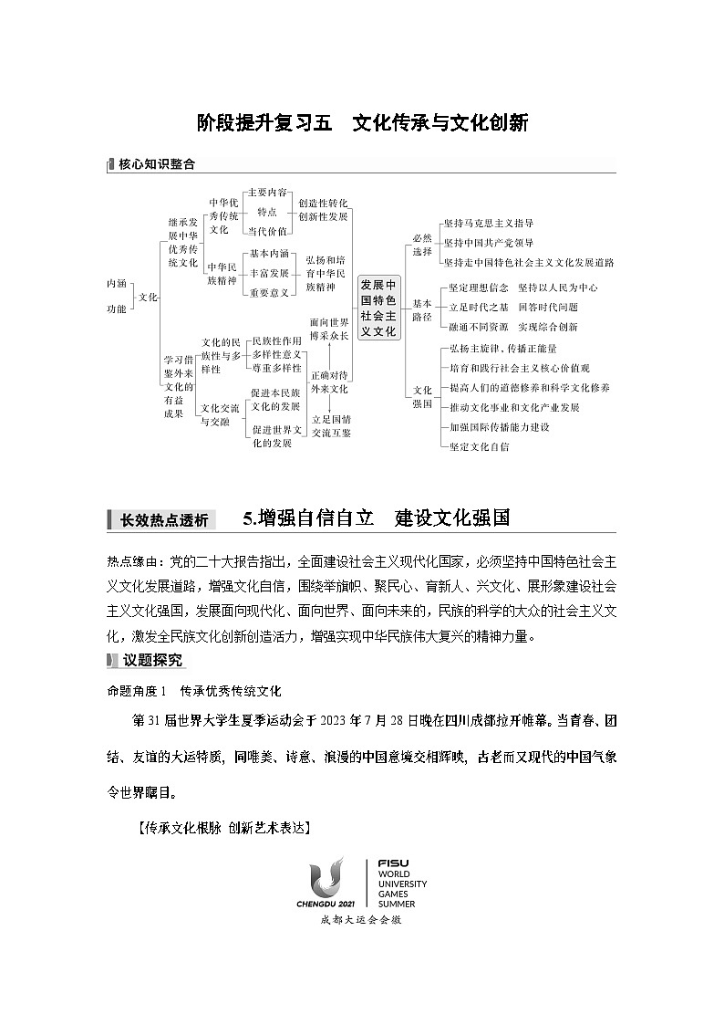 必修4 阶段提升复习五　文化传承与文化创新-2025年高考政治一轮复习课件01