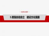 必修4 阶段提升复习五　文化传承与文化创新-2025年高考政治一轮复习课件