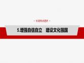 必修4 阶段提升复习五　文化传承与文化创新-2025年高考政治一轮复习课件
