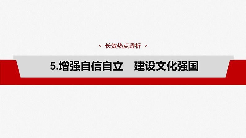 必修4 阶段提升复习五　文化传承与文化创新-2025年高考政治一轮复习课件04