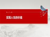 必修4 第二十二课　实现人生的价值-2025年高考政治一轮复习课件
