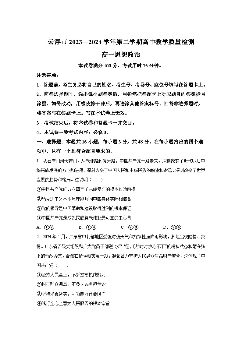 精品解析：广东省云浮市2023-2024学年高一下学期期末考试政治试题-A4答案卷尾01
