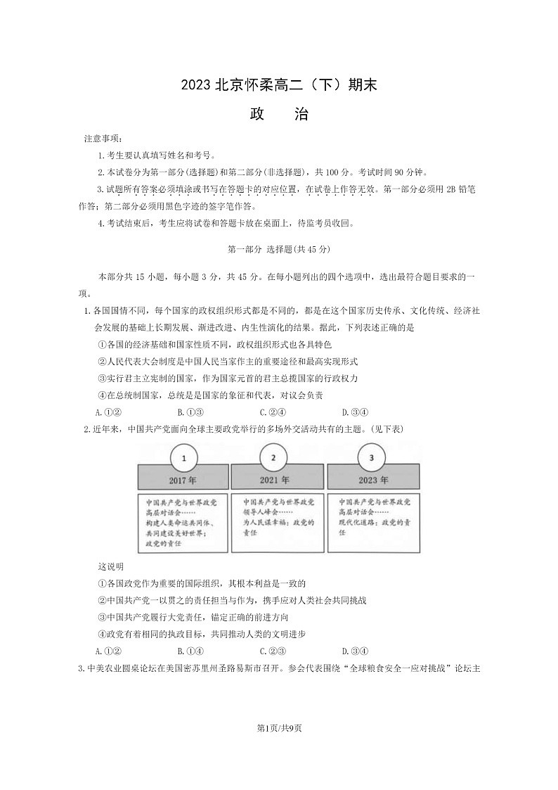 2023北京怀柔高二下学期期末政治试卷及答案第1页
