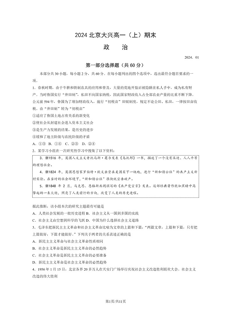 2024北京大兴高一上学期期末政治试卷及答案第1页