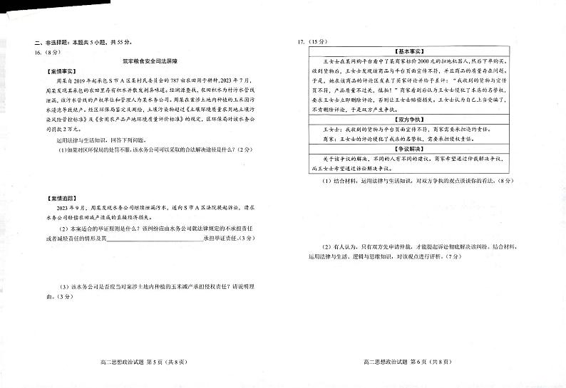 政治-山东省菏泽市2023~2024学年高二下学期教学质量检测【含答案】03