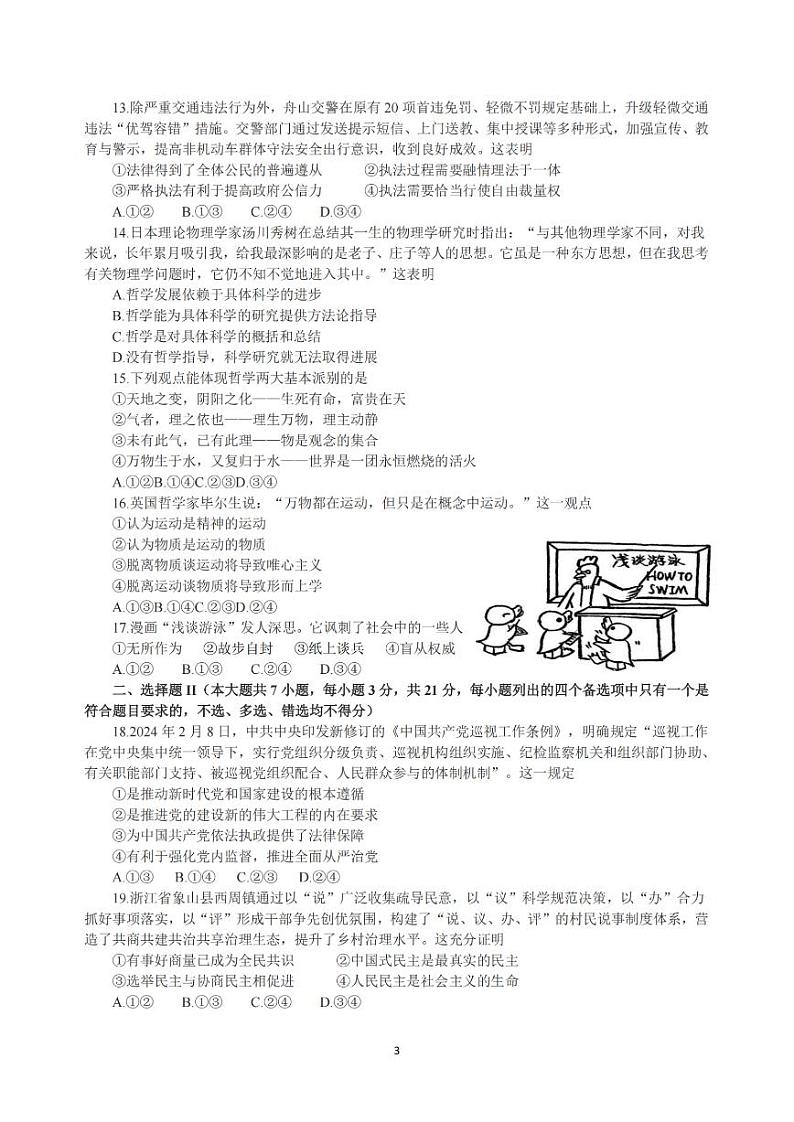 政治-浙江省金华十校2023-2024学年高一第二学期期末调研试卷【含答案】03