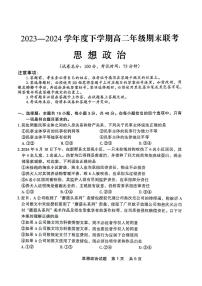 政治-辽宁省点石联考2023-2024学年高二下学期7月期末联考试卷【含答案】