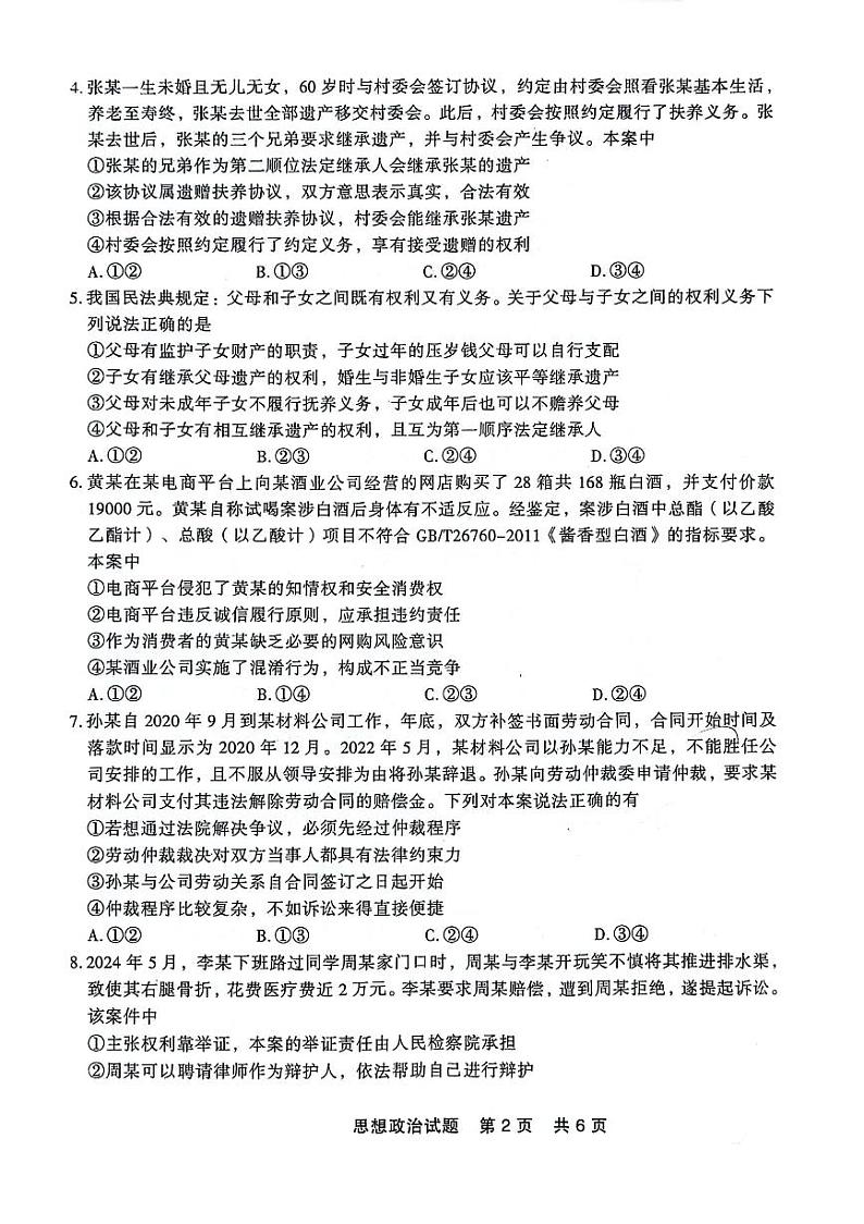 政治-辽宁省点石联考2023-2024学年高二下学期7月期末联考试卷【含答案】第2页